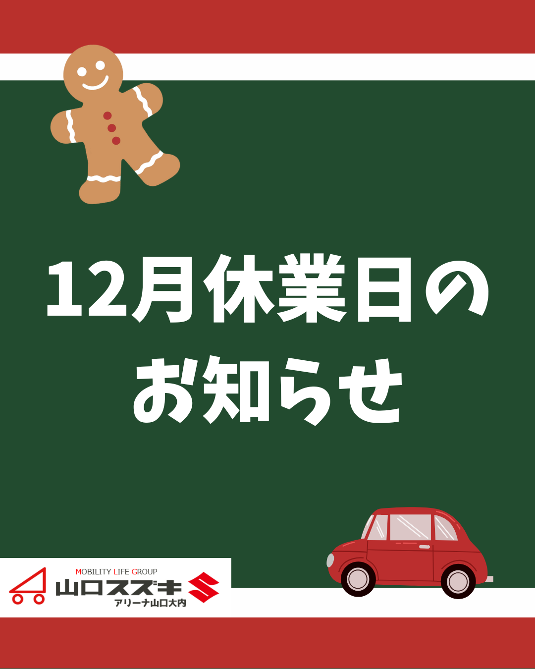 ◇12月休業日のお知らせ◇｜その他｜お店ブログ｜山口スズキ株式会社